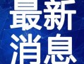 白树最新爆料新闻视频,揭秘娱乐圈惊人内幕！