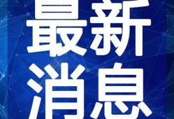 白树最新爆料新闻视频,揭秘娱乐圈惊人内幕！