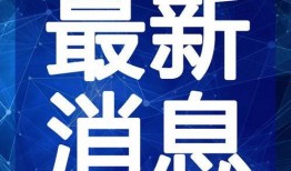 白树最新爆料新闻视频,揭秘娱乐圈惊人内幕！