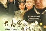 老马家的幸福往事在线观看,重温温馨家庭时光